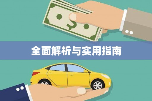 化德全面解析与实用指南