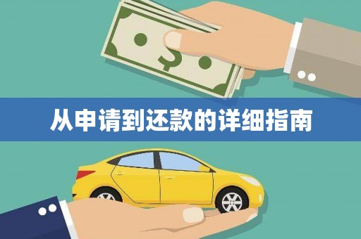 化德从申请到还款的详细指南