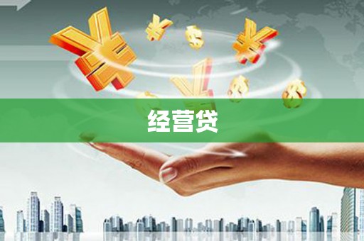 化德经营贷