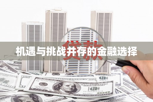 化德机遇与挑战并存的金融选择