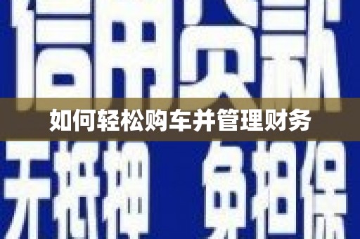 化德如何轻松购车并管理财务