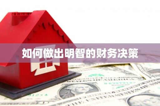 化德如何做出明智的财务决策
