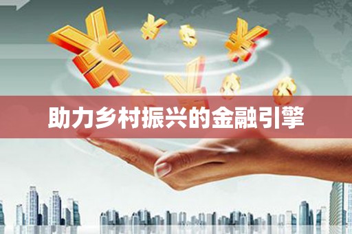 化德助力乡村振兴的金融引擎