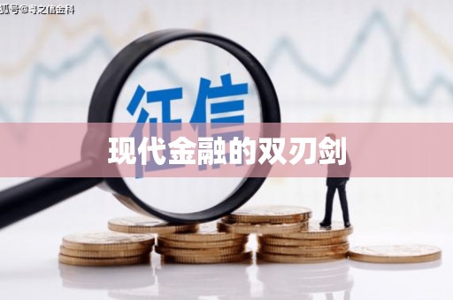 化德现代金融的双刃剑