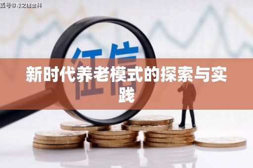 化德新时代养老模式的探索与实践