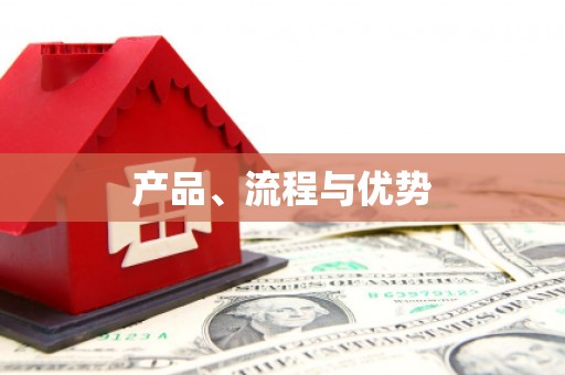 化德产品、流程与优势