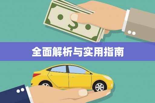 化德全面解析与实用指南