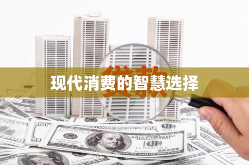 化德现代消费的智慧选择