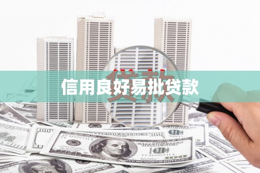 化德信用良好易批贷款