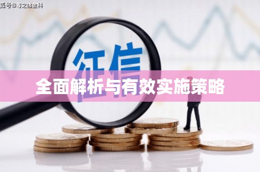 化德全面解析与有效实施策略