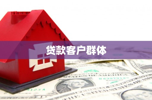 化德贷款客户群体