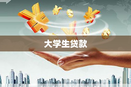 化德大学生贷款