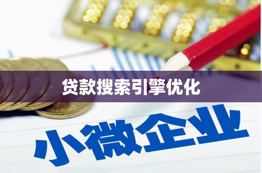 化德贷款搜索引擎优化