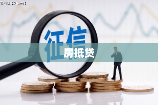 化德房抵贷