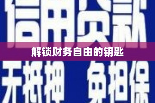 化德解锁财务自由的钥匙