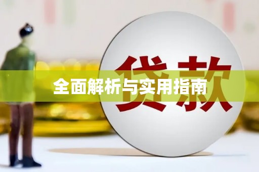 化德全面解析与实用指南