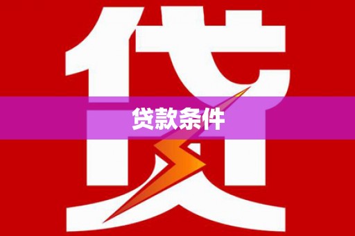 化德贷款条件