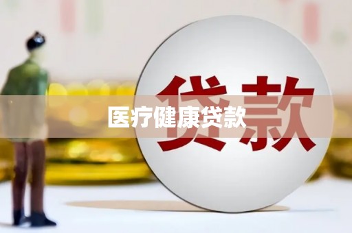 化德医疗健康贷款