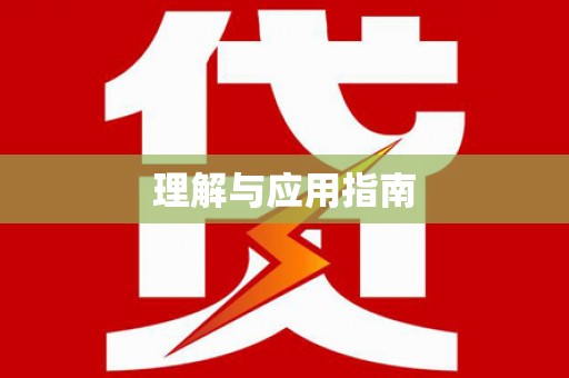 化德理解与应用指南