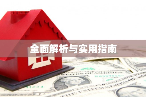 化德全面解析与实用指南