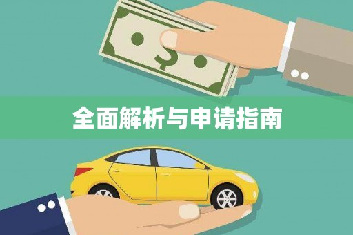 化德全面解析与申请指南
