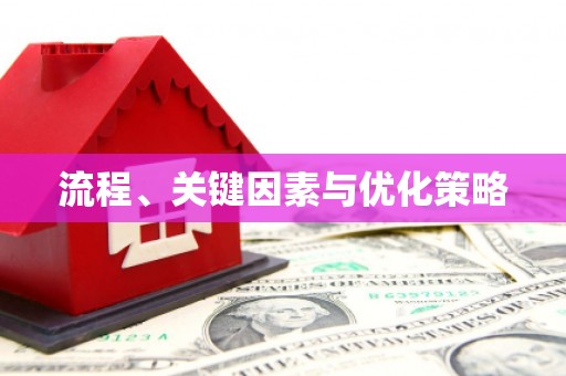 化德流程、关键因素与优化策略