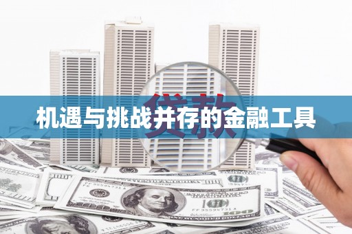 化德机遇与挑战并存的金融工具