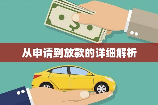 化德从申请到放款的详细解析