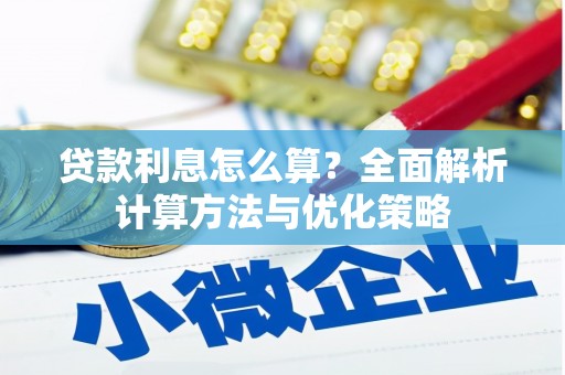 化德贷款利息怎么算？全面解析计算方法与优化策略