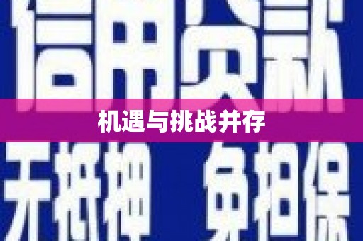 化德机遇与挑战并存
