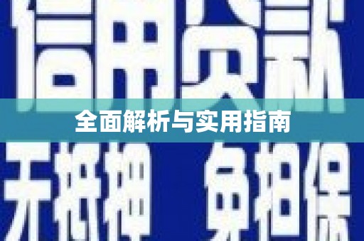 化德全面解析与实用指南