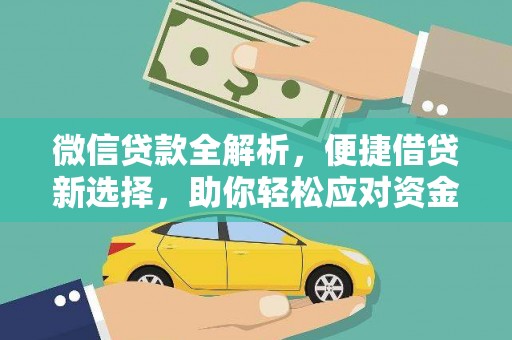 化德微信贷款全解析，便捷借贷新选择，助你轻松应对资金需求
