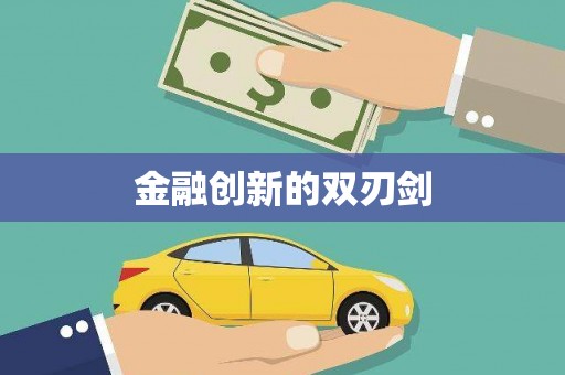 化德金融创新的双刃剑