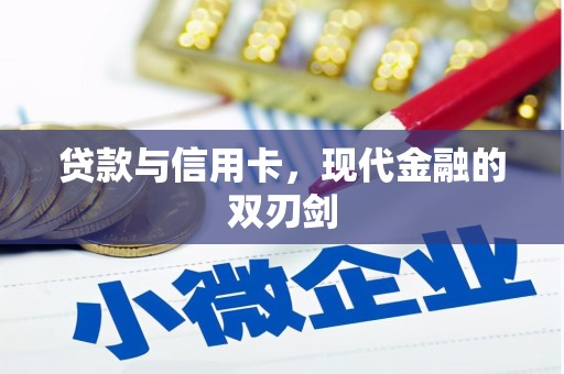 化德贷款与信用卡，现代金融的双刃剑
