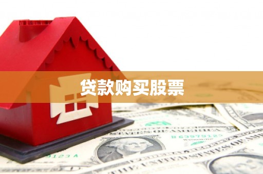化德贷款购买股票