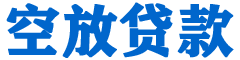化德贷款_快速便捷的本地贷款服务_低利率高额度_专业贷款服务平台